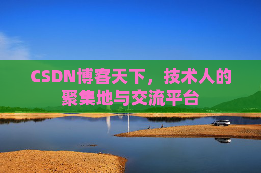 CSDN博客天下,技术人的聚集地与交流平台 CSDN博客天下,技术人的聚集地与交流平台